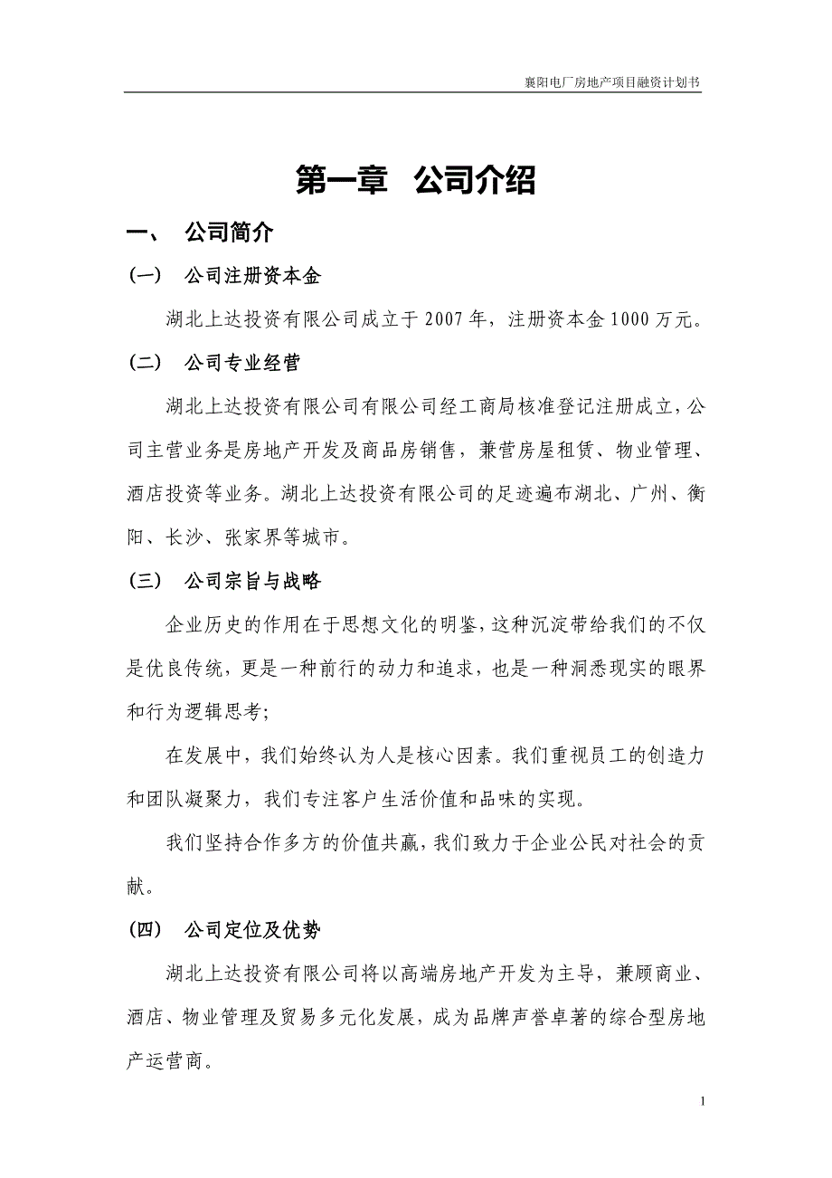 某电厂房地产项目融资计划书.doc_第3页