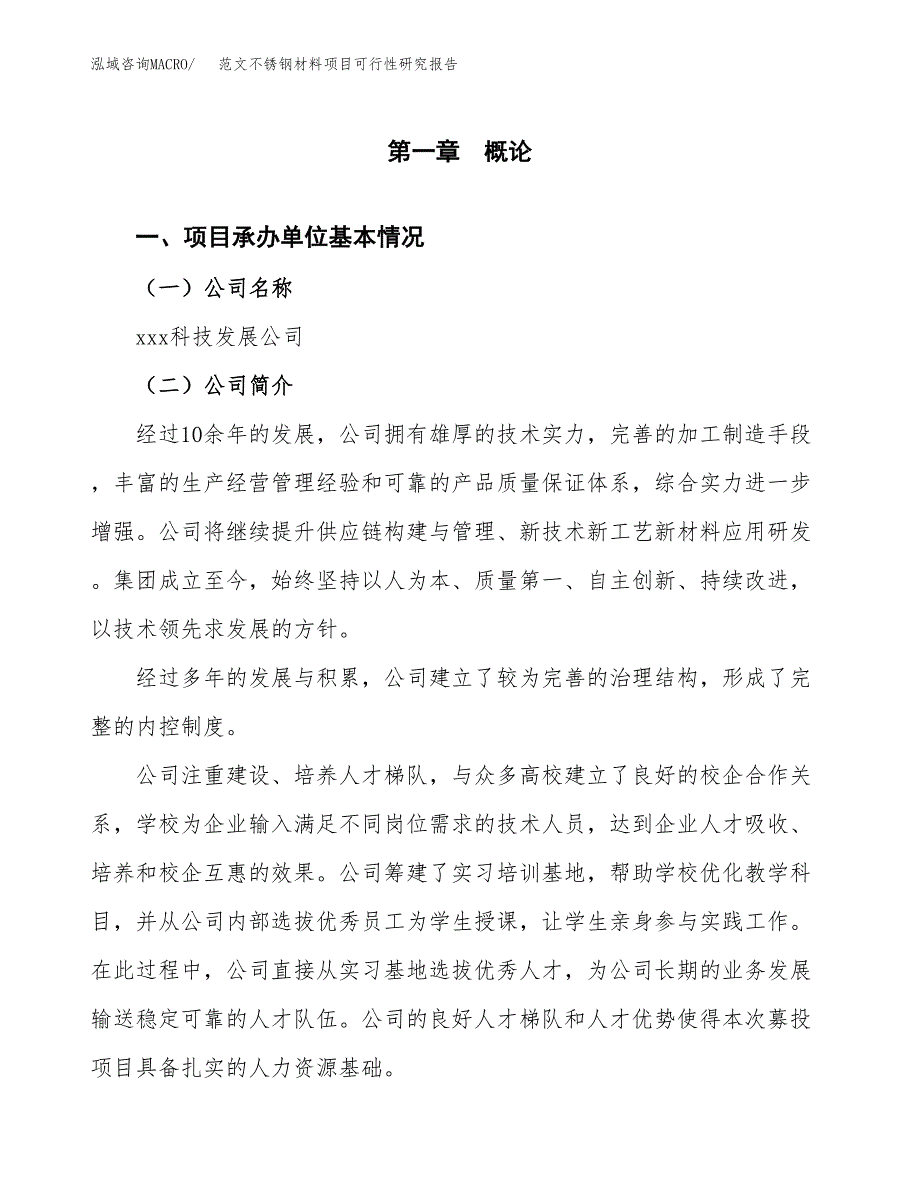 范文不锈钢材料项目可行性研究报告(立项申请).docx_第4页