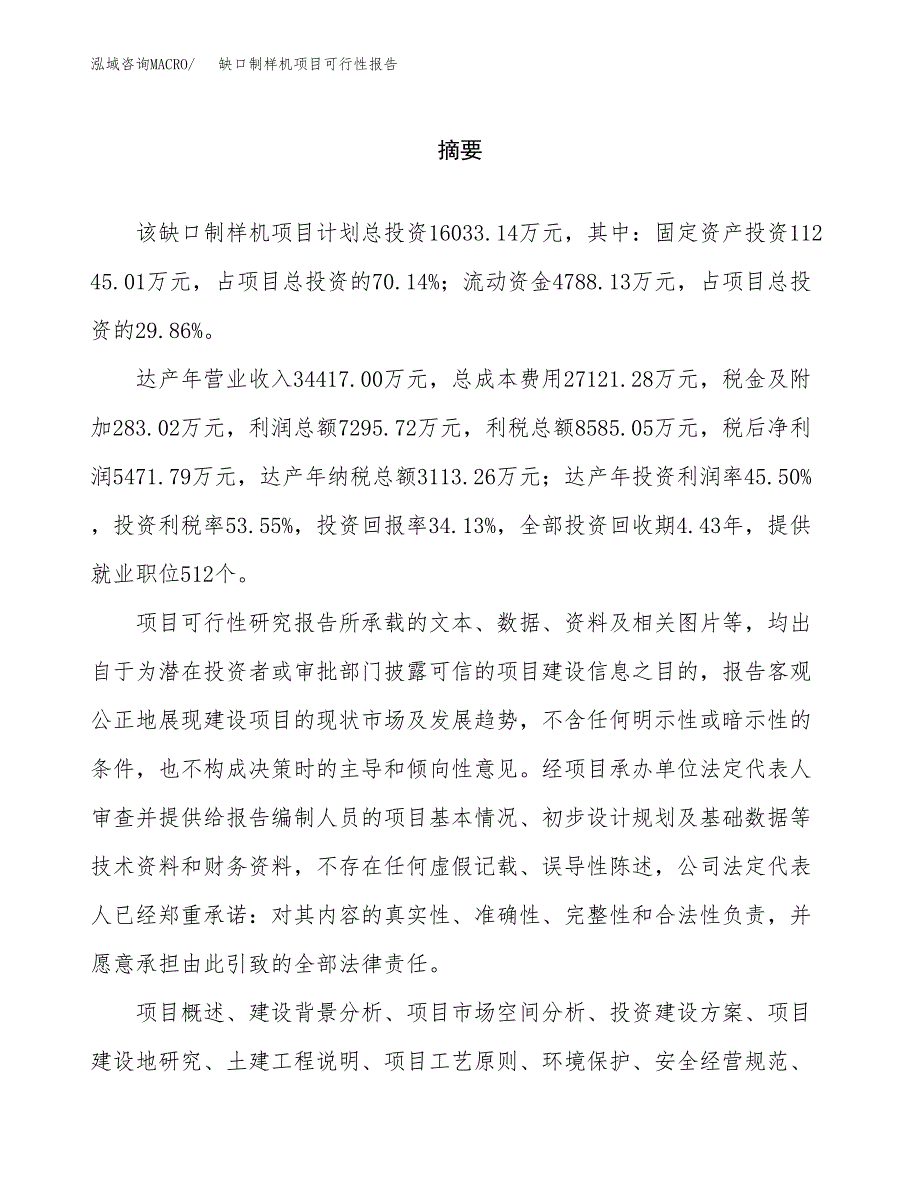 缺口制样机项目可行性报告范文（总投资16000万元）.docx_第2页