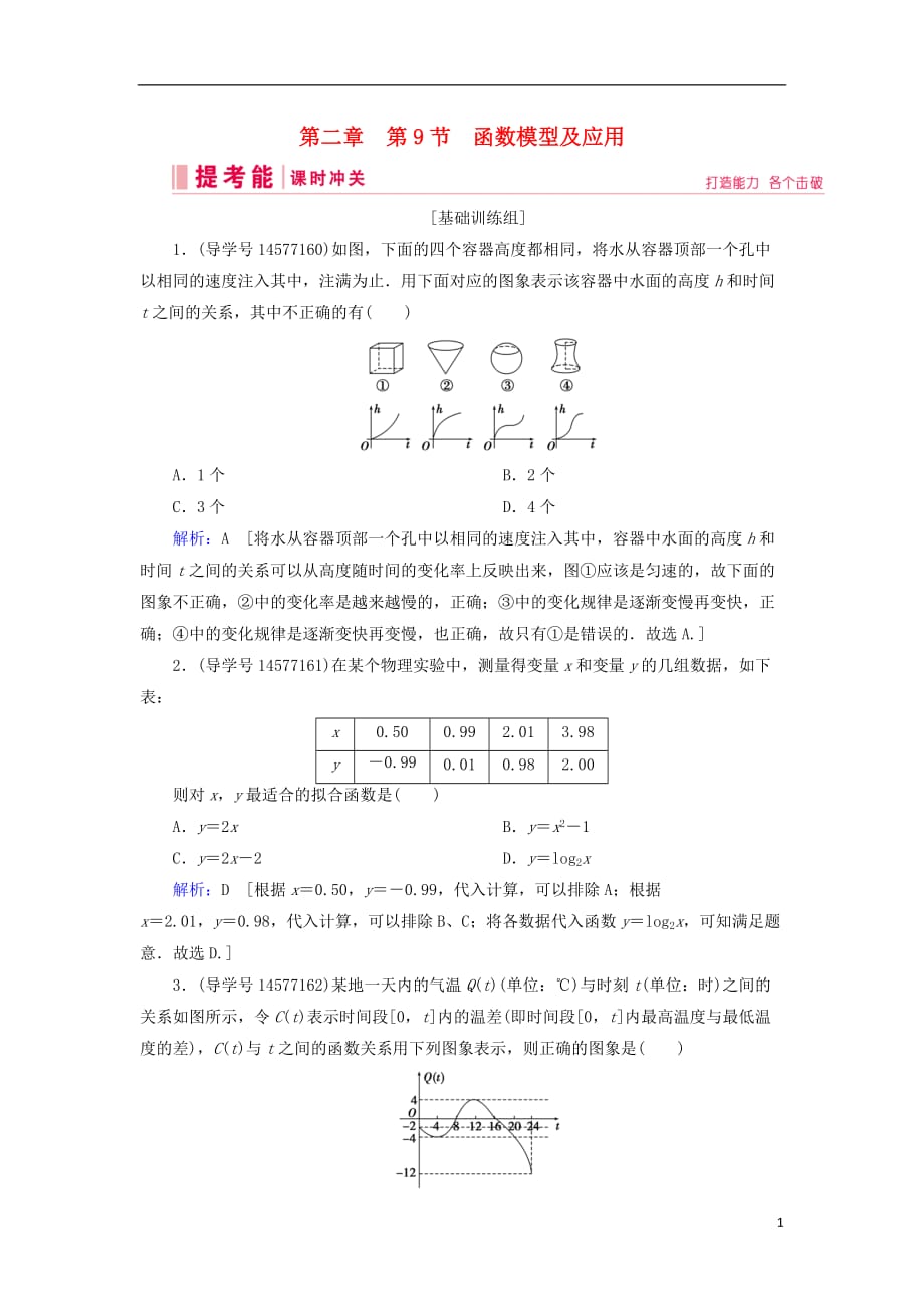 2019届高考数学一轮复习 第二章 函数、导数及其应用 第9节 函数模型及应用练习 新人教a版_第1页