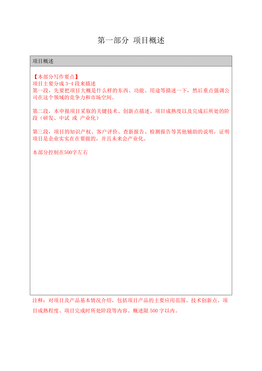 科技型中小企业项目技术方案与创新性.doc_第3页