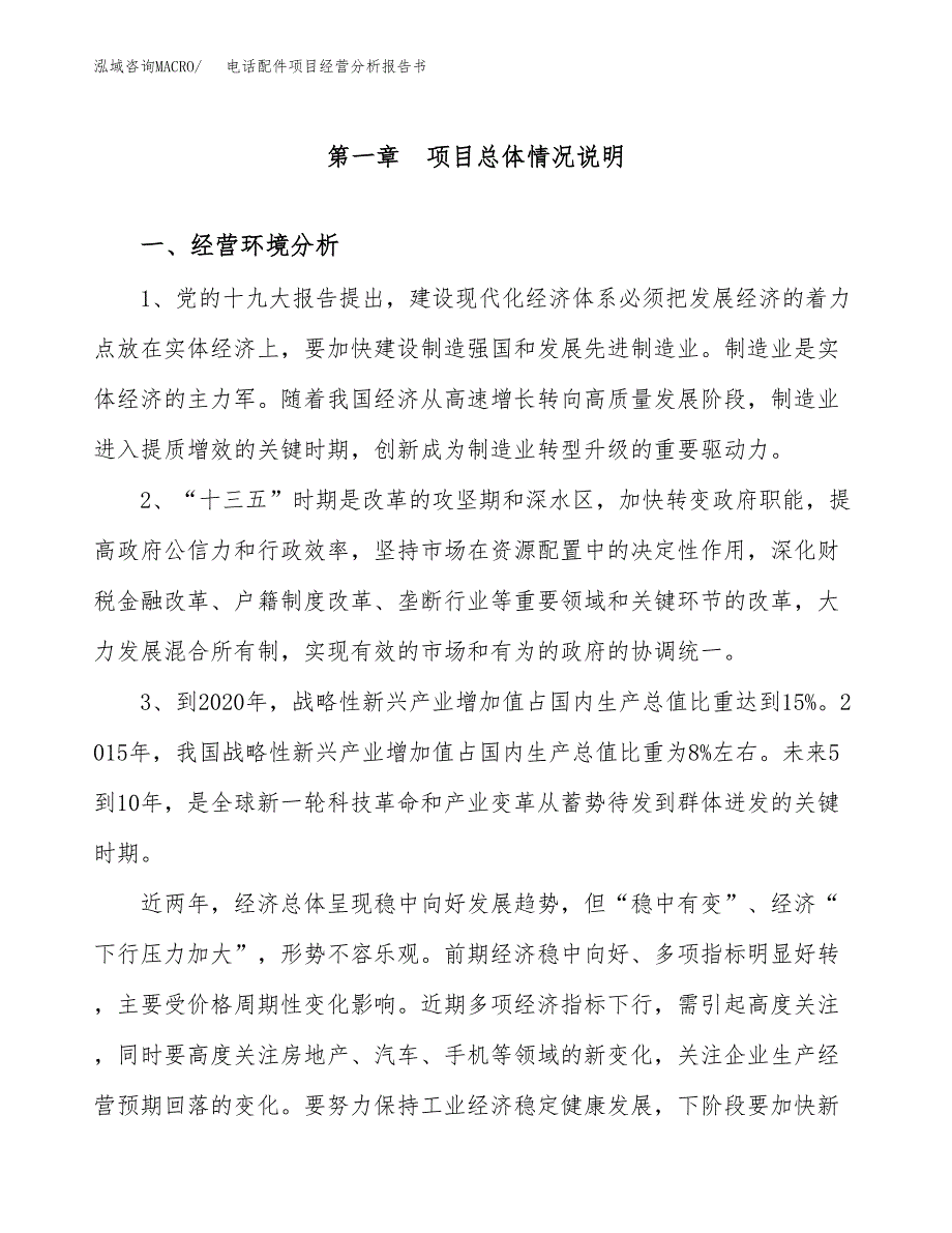 电话配件项目经营分析报告书（总投资9000万元）（42亩）.docx_第2页