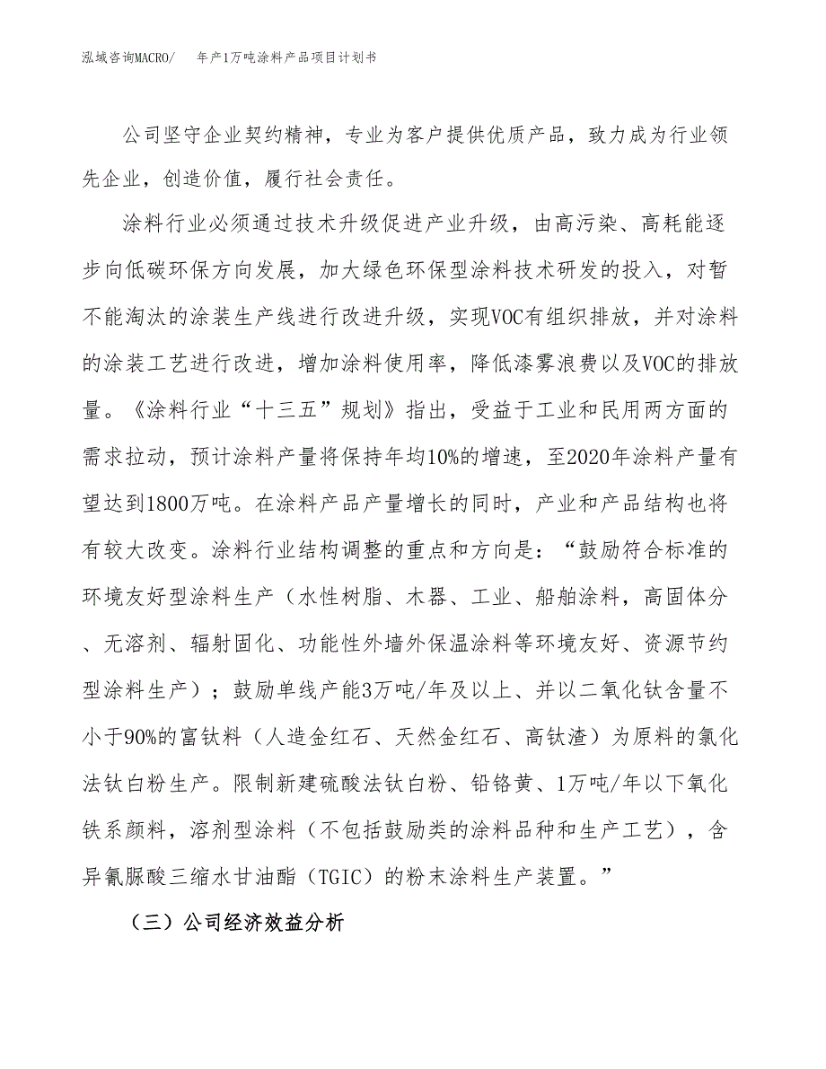 年产1万吨涂料产品项目计划书 (27)_第4页