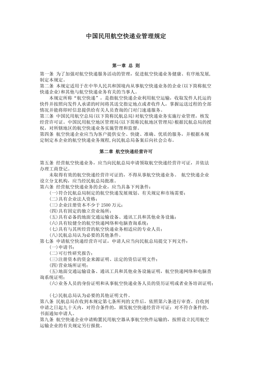 中国民用航空快递业管理规定.doc_第1页