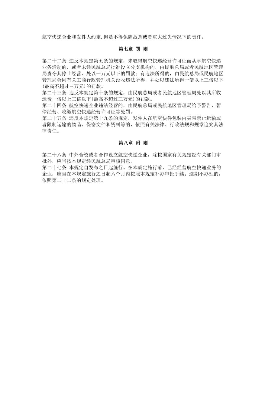 中国民用航空快递业管理规定.doc_第3页