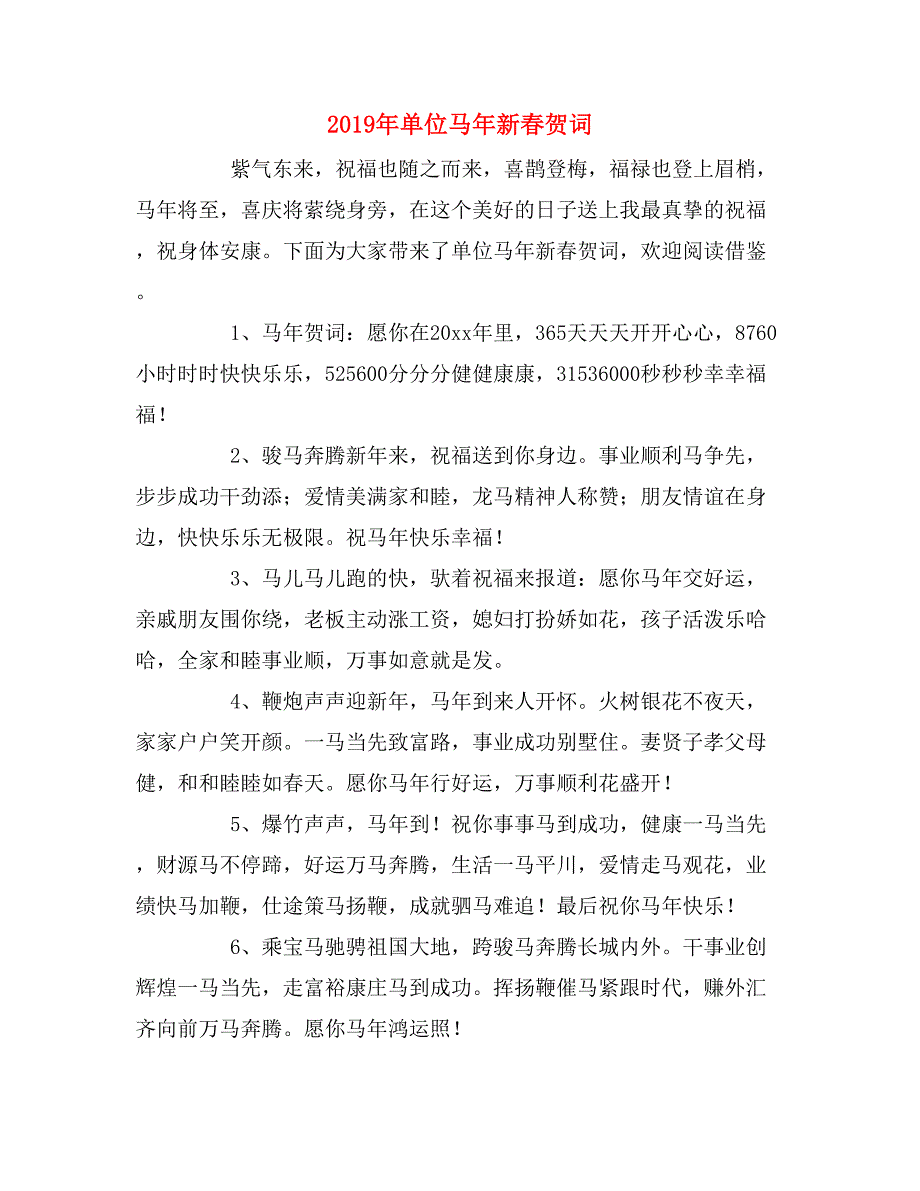 2019年单位马年新春贺词_第1页