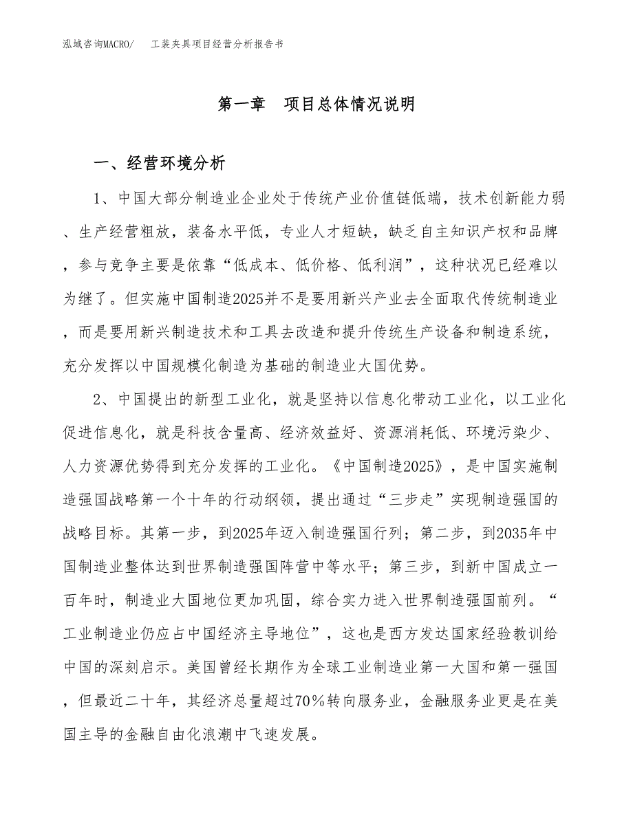 工装夹具项目经营分析报告书（总投资19000万元）（69亩）.docx_第2页