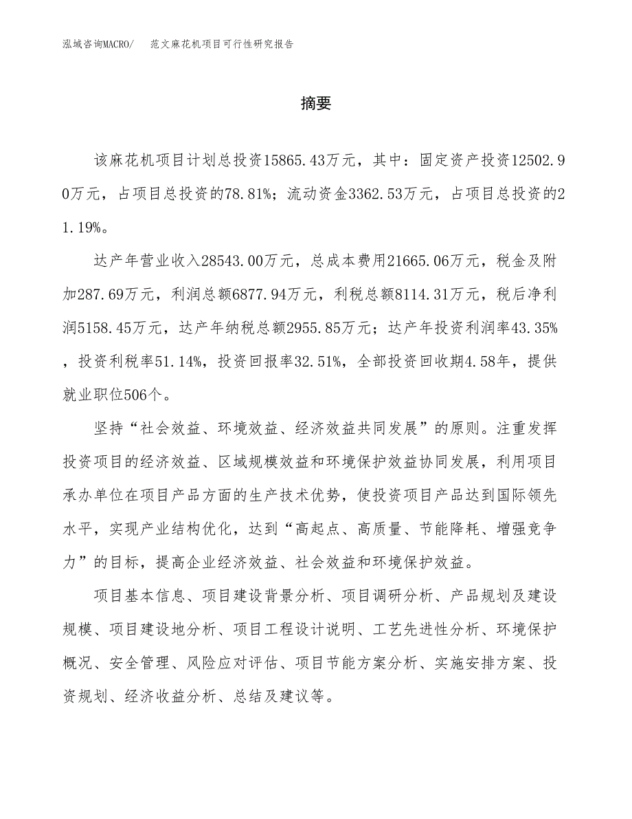 范文麻花机项目可行性研究报告(立项申请).docx_第2页