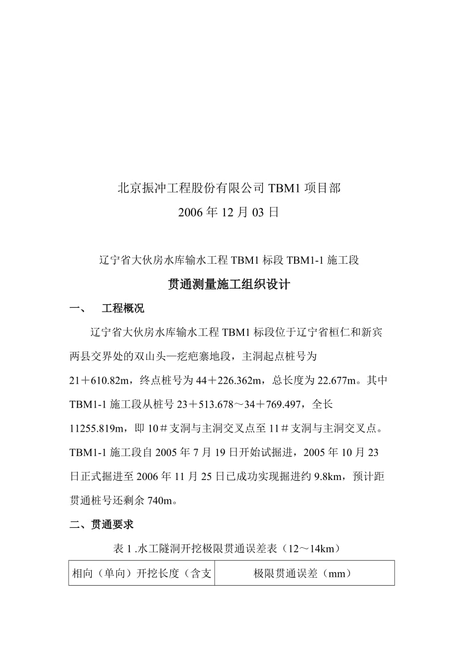 某水库输水工程贯通测量施工组织设计.doc_第2页