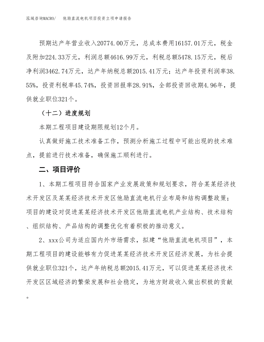 他励直流电机项目投资立项申请报告.docx_第3页