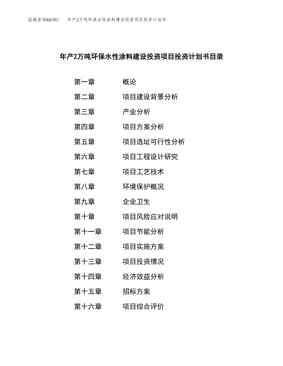 年产2万吨环保水性涂料建设投资项目投资计划书 (32)_第2页