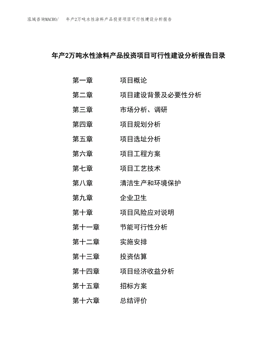 年产2万吨水性涂料产品投资项目可行性建设分析报告 (17)_第2页