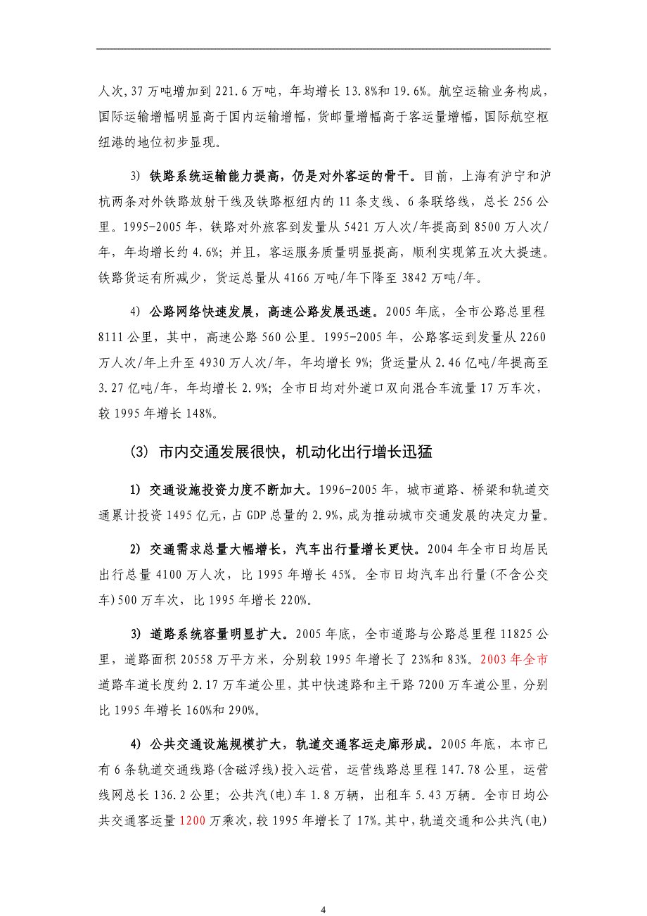 上海综合交通战略管理纲要.doc_第4页