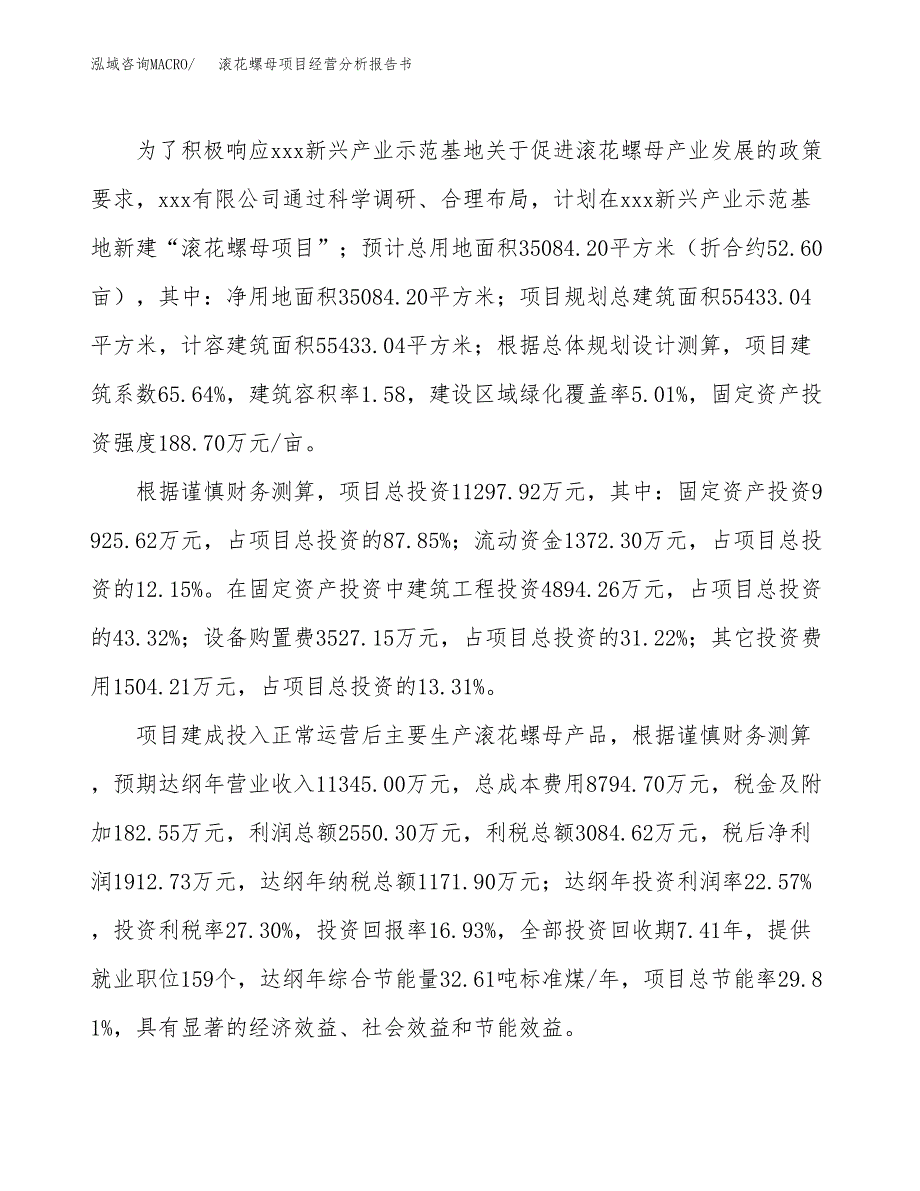 滚花螺母项目经营分析报告书（总投资11000万元）（53亩）.docx_第4页