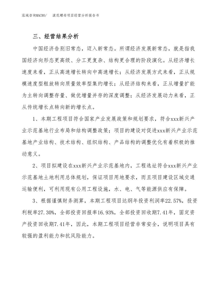 滚花螺母项目经营分析报告书（总投资11000万元）（53亩）.docx_第5页