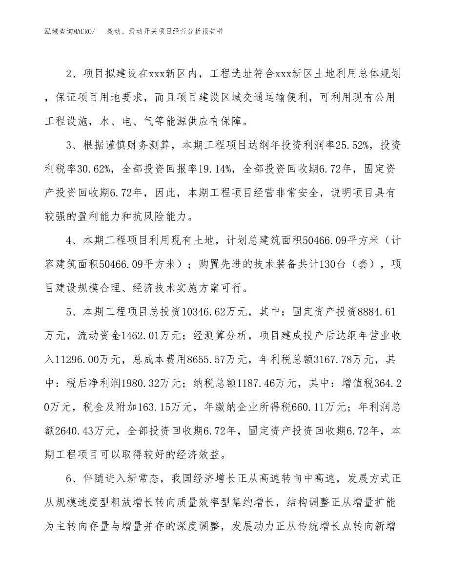 拨动、滑动开关项目经营分析报告书（总投资10000万元）（45亩）.docx_第5页