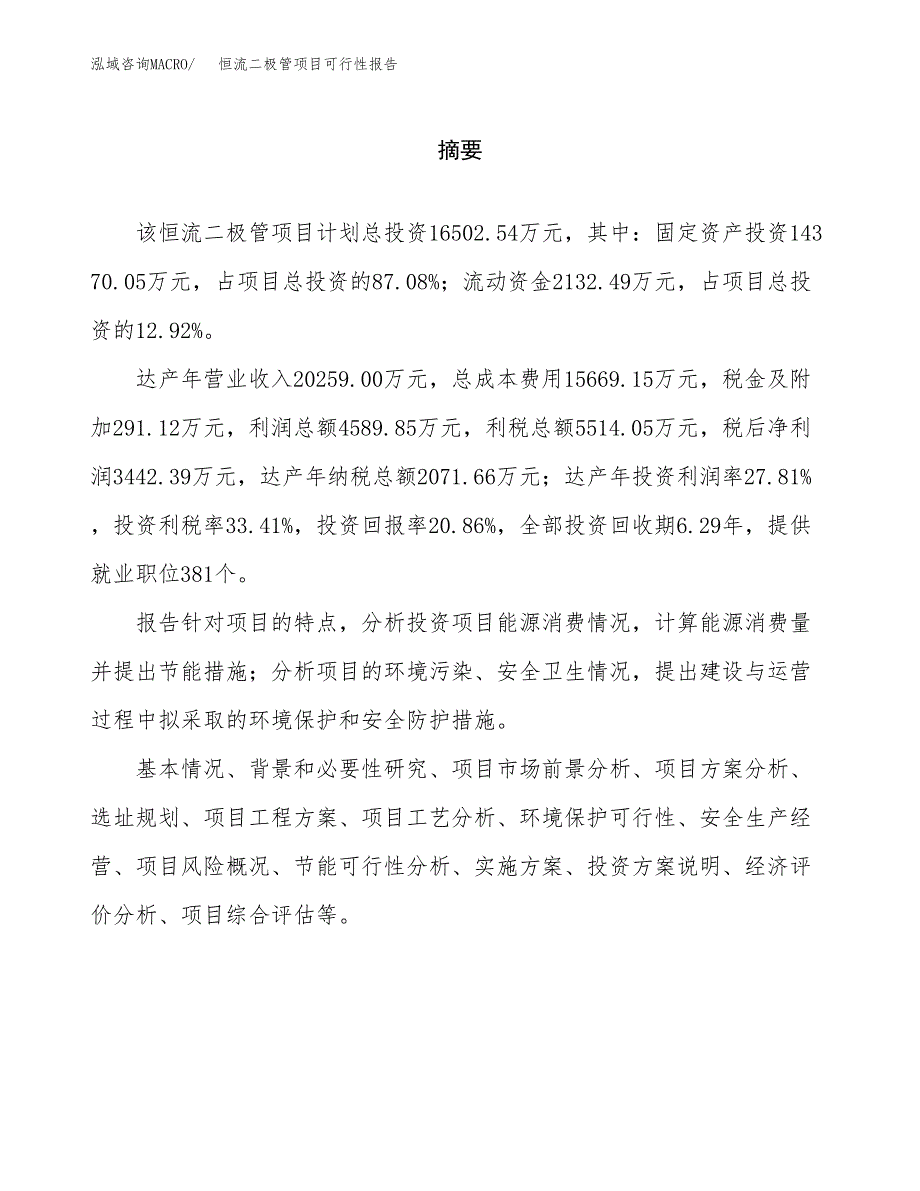 恒流二极管项目可行性报告范文（总投资17000万元）.docx_第2页