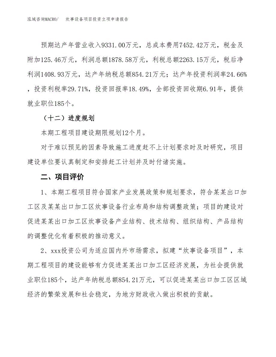 炊事设备项目投资立项申请报告.docx_第3页