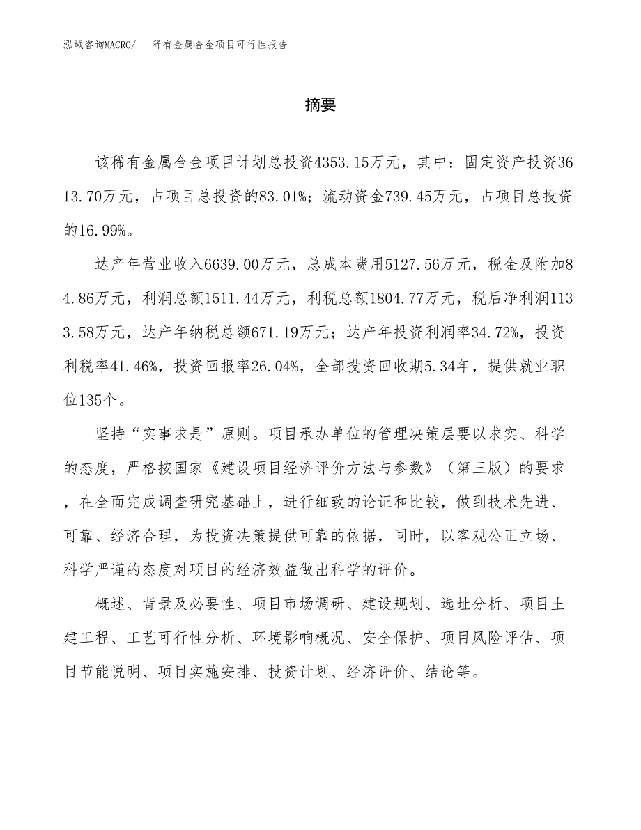 稀有金属合金项目可行性报告范文（总投资4000万元）.docx_第2页