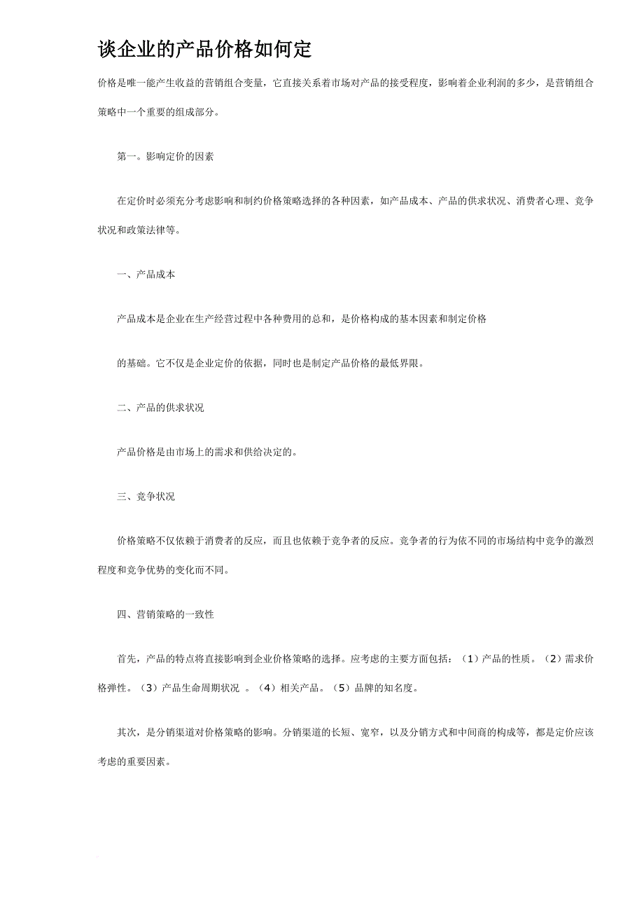 企业产品价格该如何定位.doc_第1页