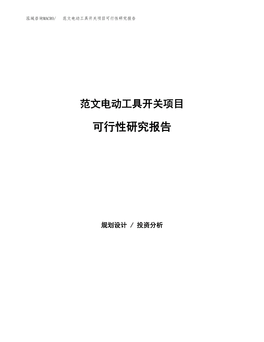 范文电动工具开关项目可行性研究报告(立项申请).docx_第1页