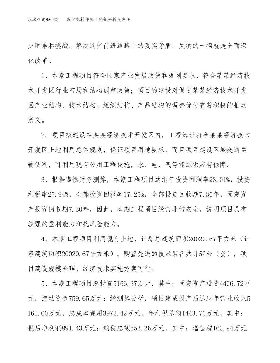 数字配料秤项目经营分析报告书（总投资5000万元）（27亩）.docx_第5页