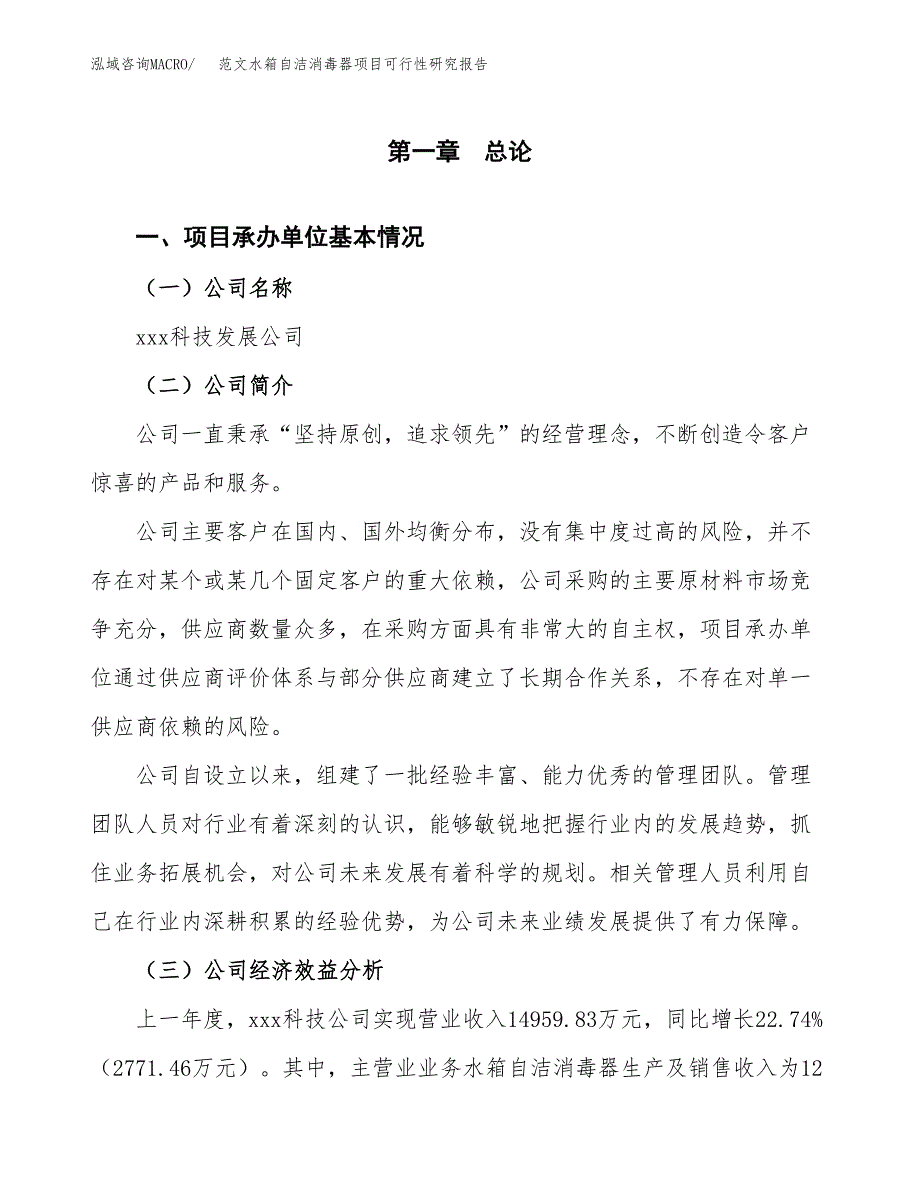 范文水箱自洁消毒器项目可行性研究报告(立项申请).docx_第4页