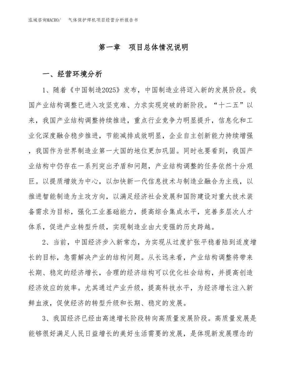 气体保护焊机项目经营分析报告书（总投资6000万元）（28亩）.docx_第2页