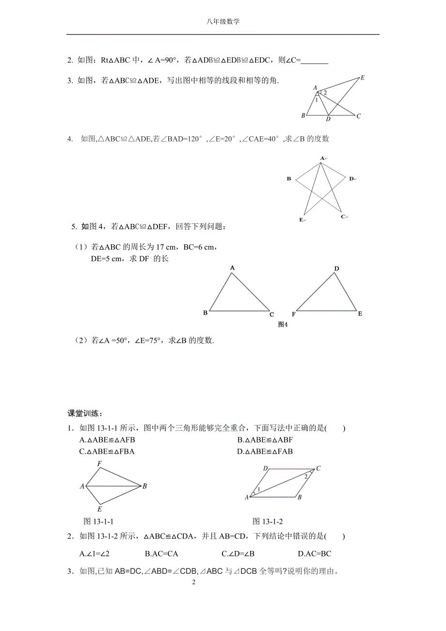 全等三角形章节检测练习题_第2页