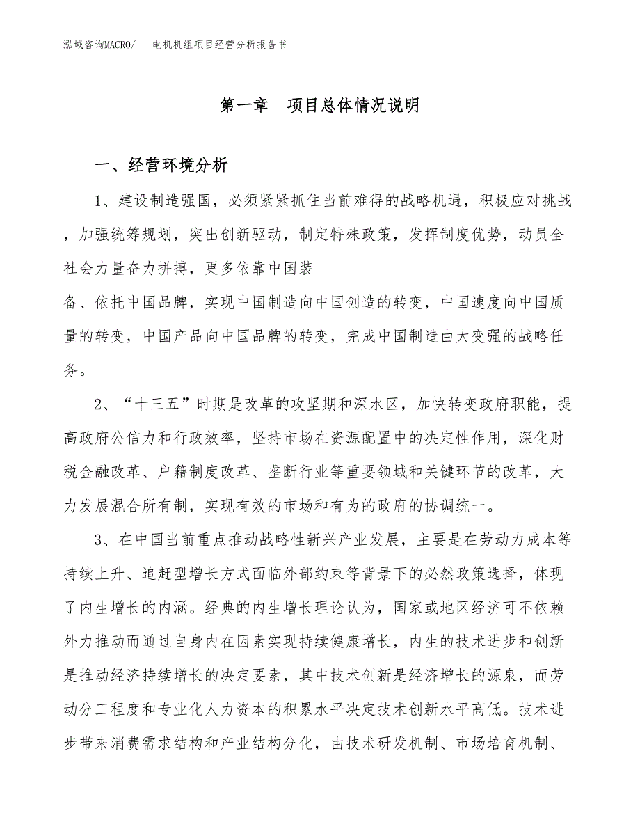 电机机组项目经营分析报告书（总投资16000万元）（68亩）.docx_第2页