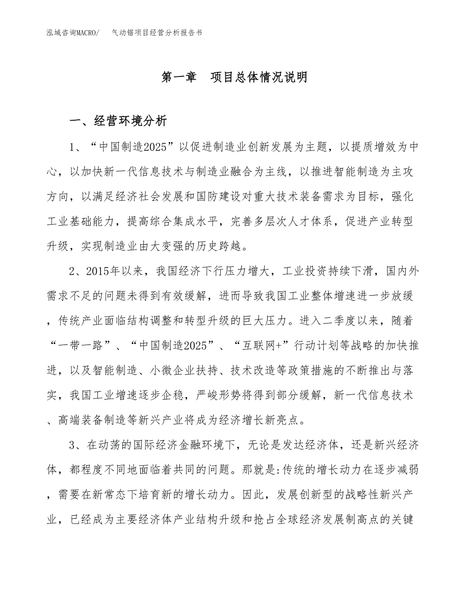 气动锯项目经营分析报告书（总投资11000万元）（56亩）.docx_第2页