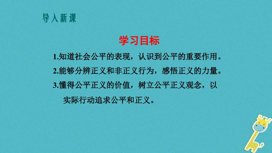 2018春八年级道德与法治下册 第四单元 崇尚法治精神 第八课 维护公平正义 第1框《公平正义的价值》课件 新人教版_第3页