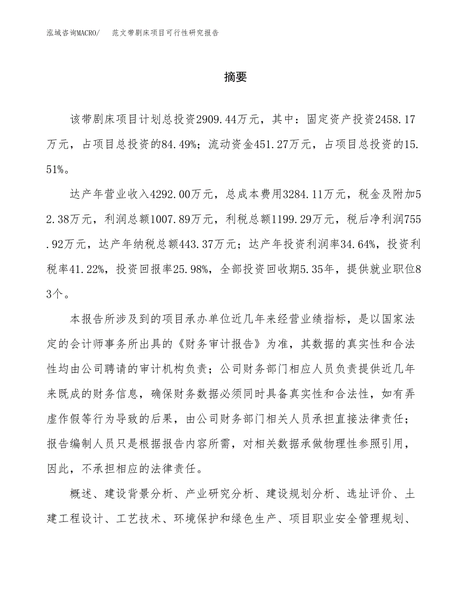 范文带剧床项目可行性研究报告(立项申请).docx_第2页