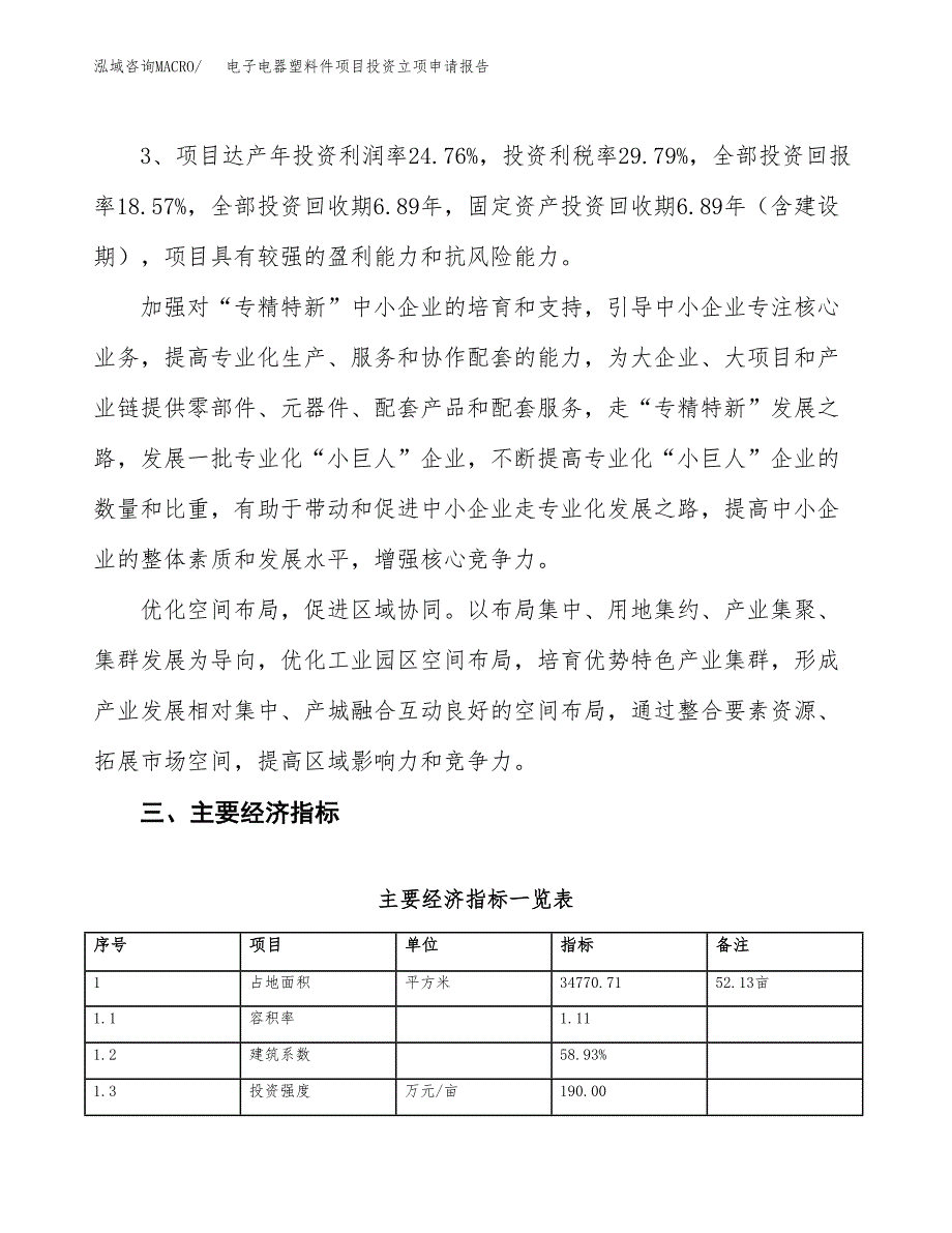 电子电器塑料件项目投资立项申请报告.docx_第4页