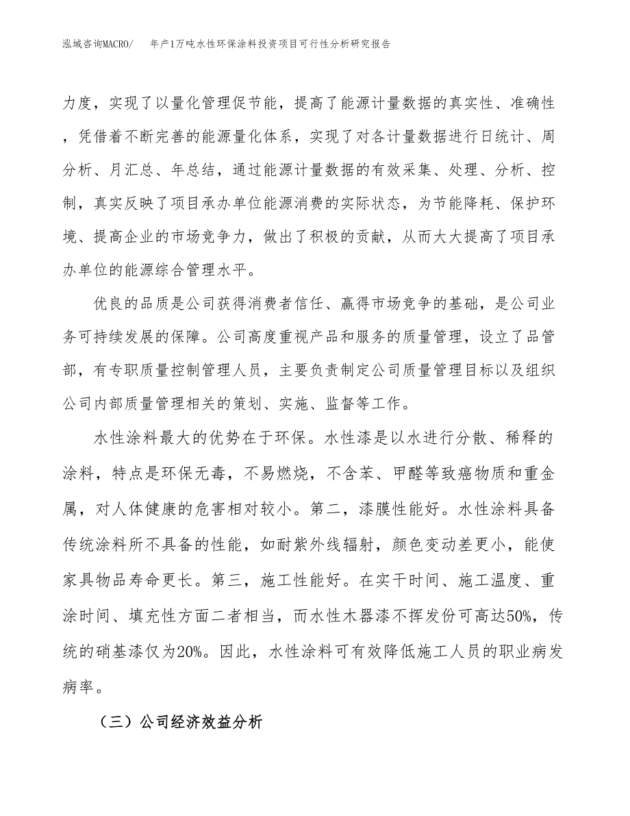 年产1万吨水性环保涂料投资项目可行性分析研究报告 (27)_第4页