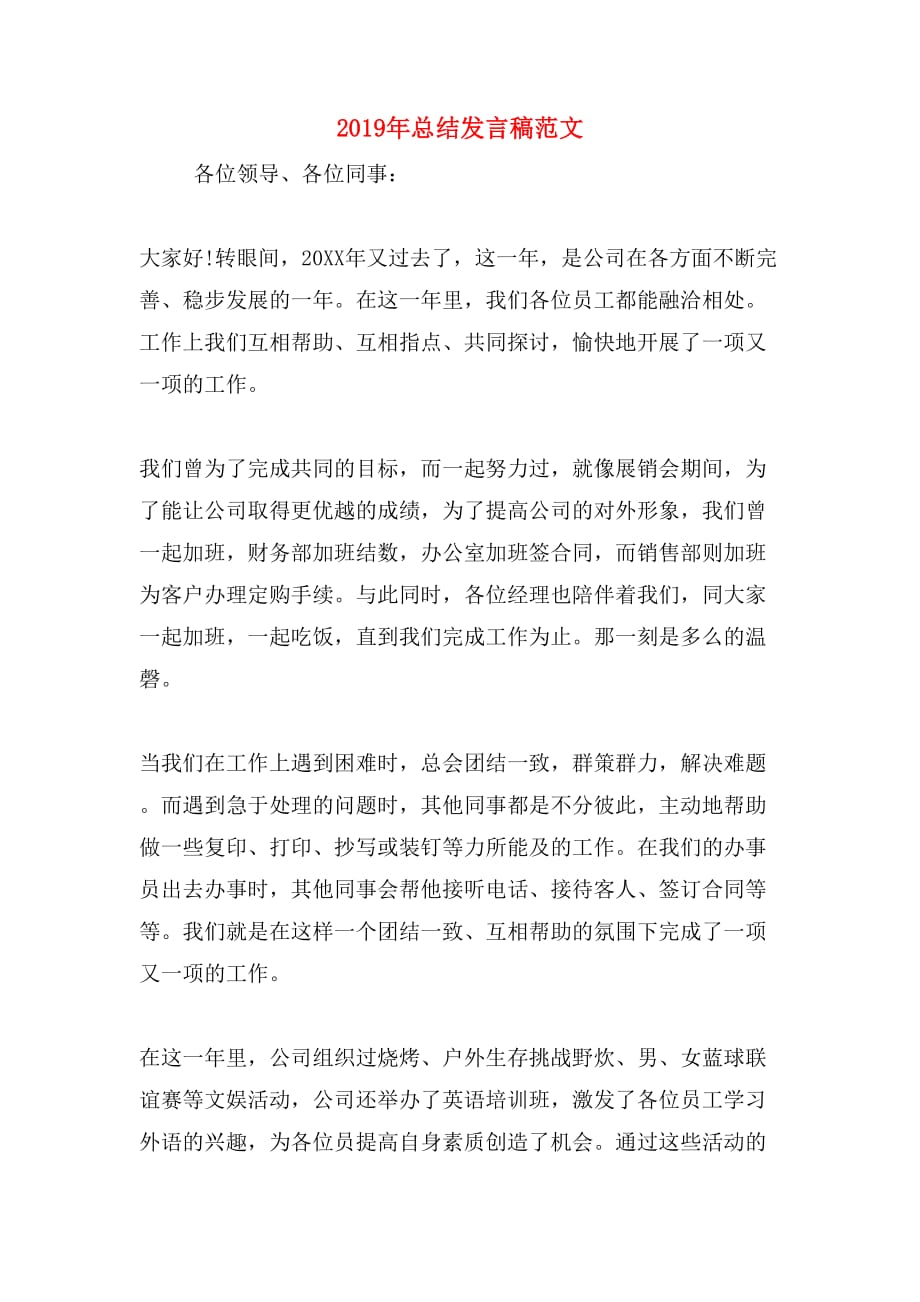 2019年总结发言稿范文_第1页