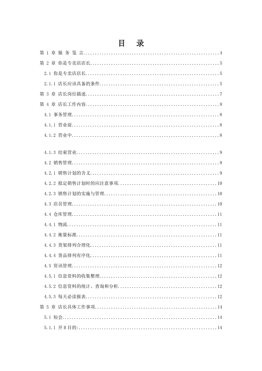 某品牌店長手冊.doc_第1页