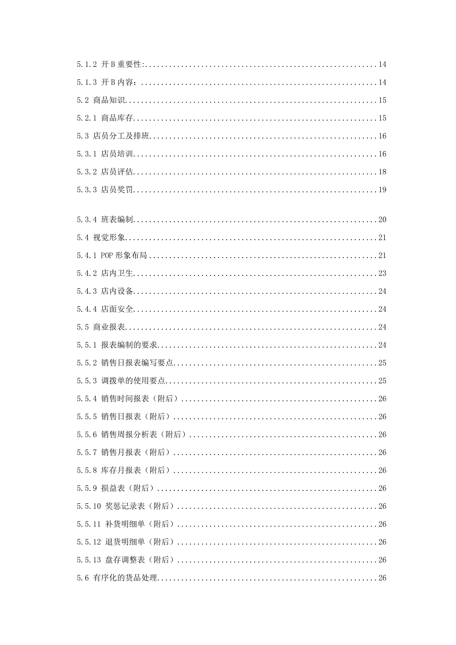 某品牌店長手冊.doc_第2页