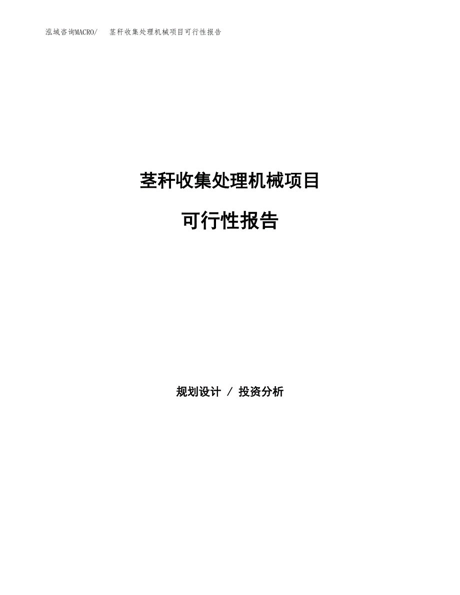 茎秆收集处理机械项目可行性报告范文（总投资2000万元）.docx_第1页