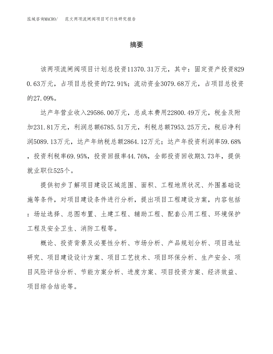 范文两项流闸阀项目可行性研究报告(立项申请).docx_第2页