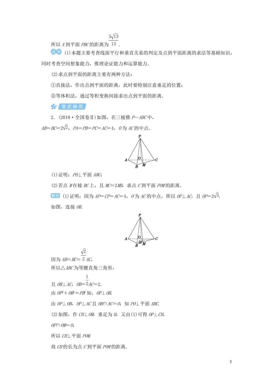 2020版高考数学一轮总复习 第八单元 立体几何 课时7 立体几何的综合应用教案 文（含解析）新人教a版_第5页