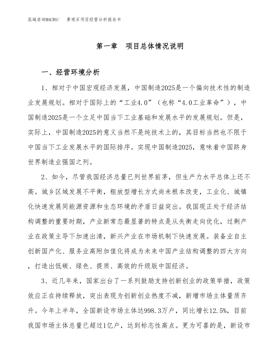 景观石项目经营分析报告书（总投资4000万元）（18亩）.docx_第2页