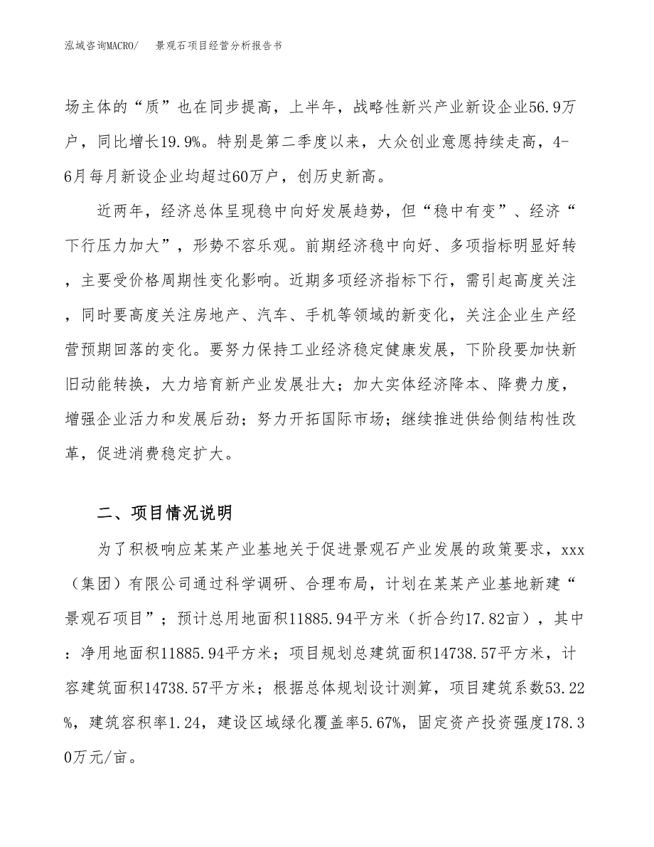 景观石项目经营分析报告书（总投资4000万元）（18亩）.docx_第3页