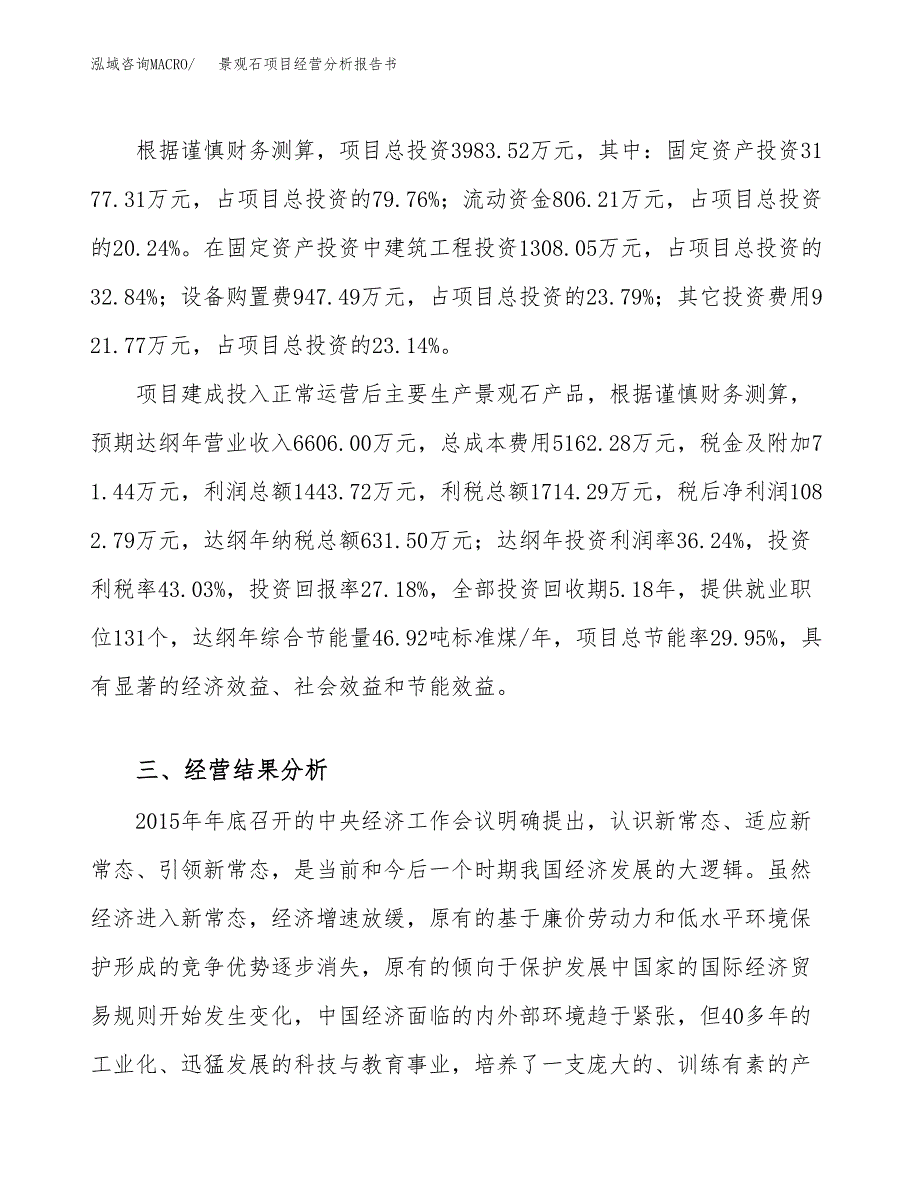 景观石项目经营分析报告书（总投资4000万元）（18亩）.docx_第4页