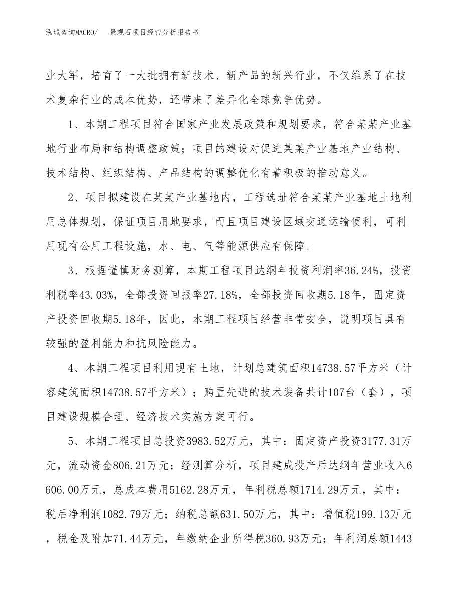 景观石项目经营分析报告书（总投资4000万元）（18亩）.docx_第5页