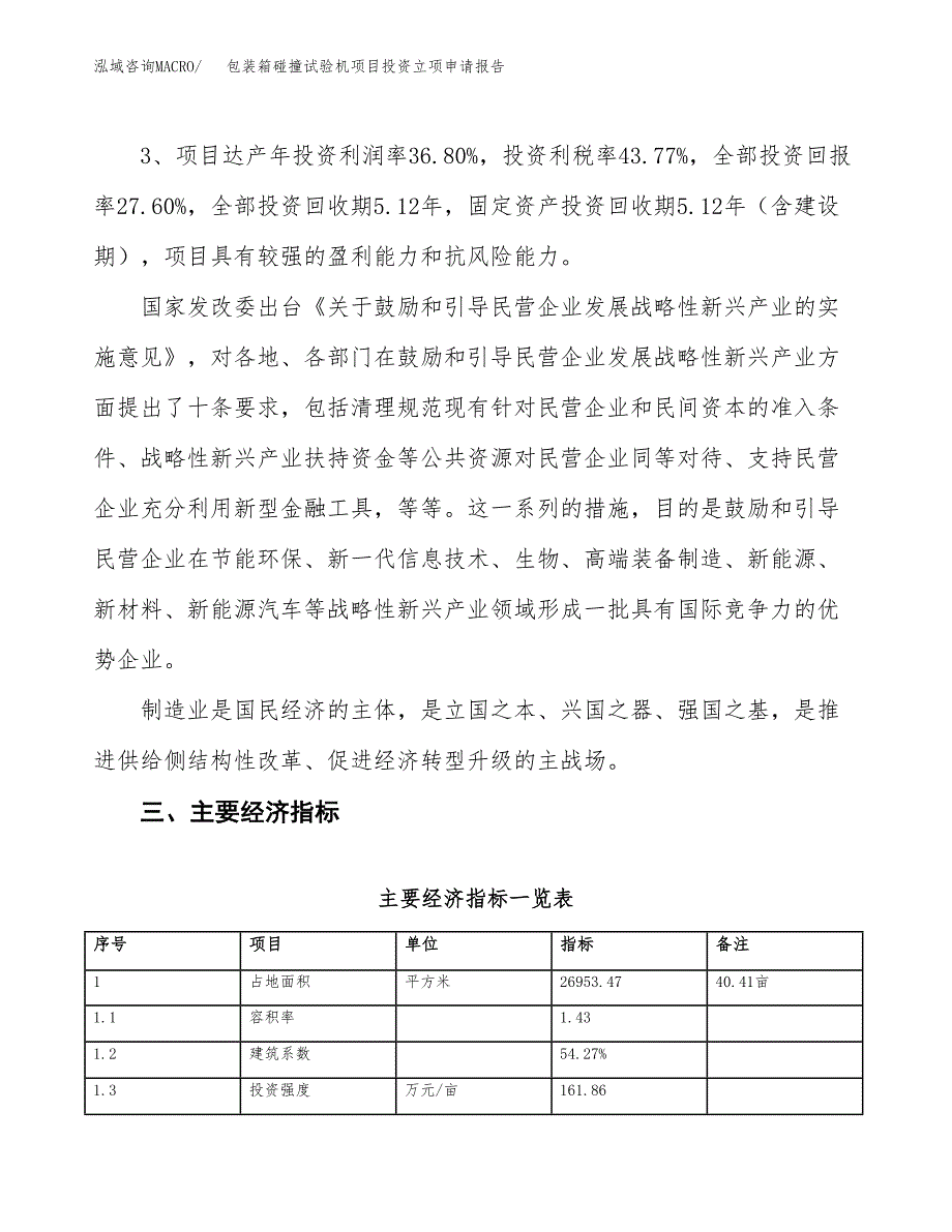 包装箱碰撞试验机项目投资立项申请报告.docx_第4页