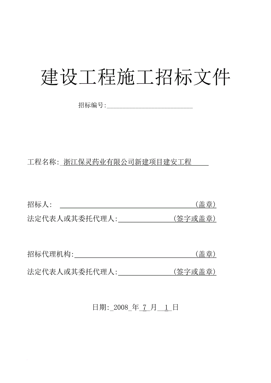 某药业公司建设工程施工招标文件.doc_第1页