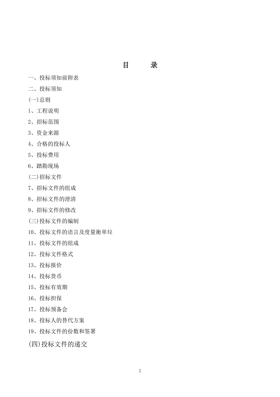 某药业公司建设工程施工招标文件.doc_第2页