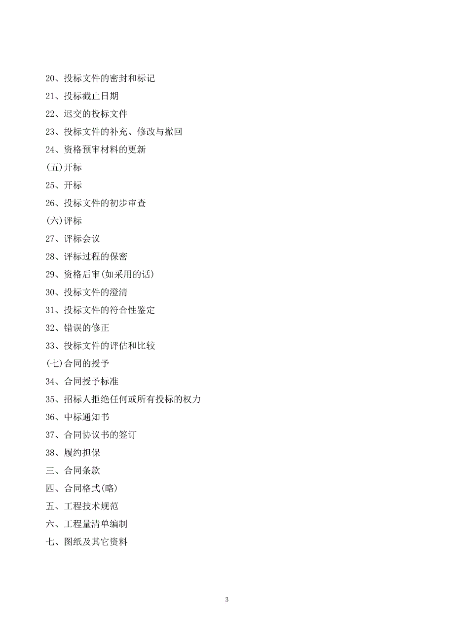 某药业公司建设工程施工招标文件.doc_第3页