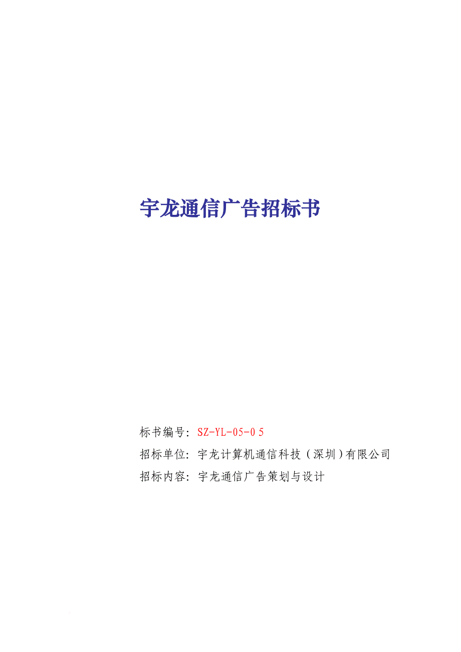 某计算机通信科技公司广告招标书.doc_第1页